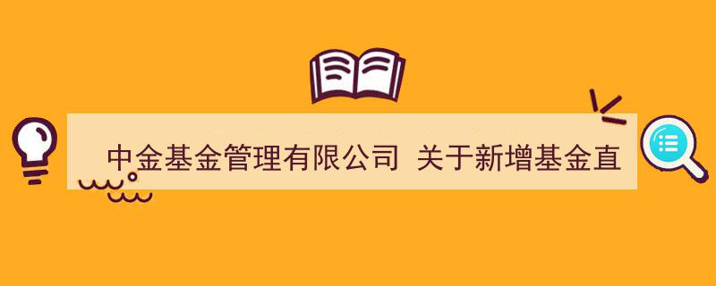 中金基金管理有限公司发布新增基金直销账户重要公告"/
