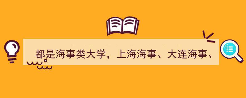 上海海事、大连海事、集美大学,三大海事类大学，择校攻略揭秘！"/