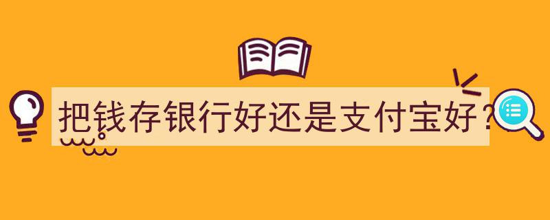 银行存款VS支付宝理财,哪种方式更胜一筹？"/