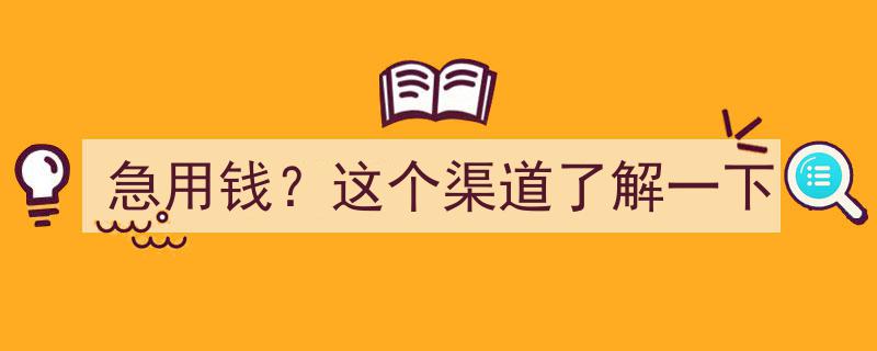 急用钱？这个快速筹款渠道你绝对不能错过！"/
