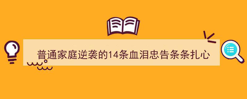普通家庭逆袭之路,14条血泪忠告，条条扎心，看完直呼太真实！"/