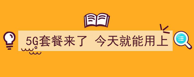 5G套餐盛宴开启！今日起即可畅享极速网络新体验"/