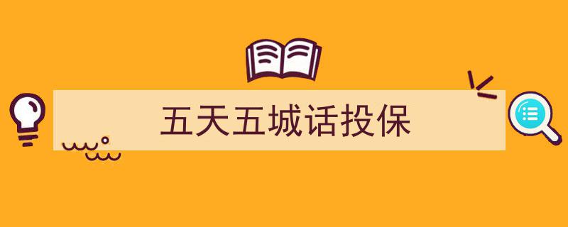 五日五城行，话投保新篇"/