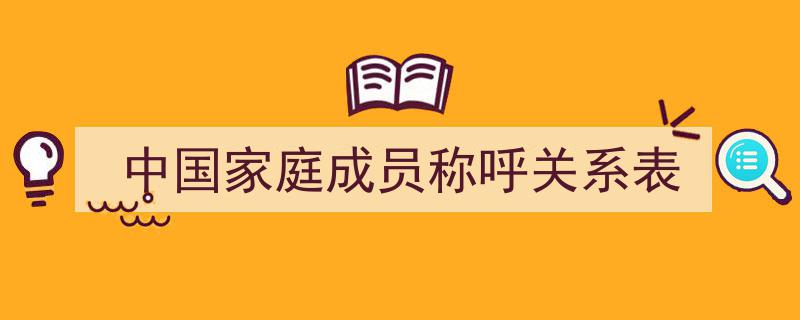 中国家庭成员称呼关系表,揭秘传统家庭称谓文化"/