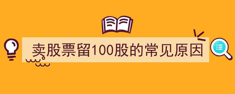 卖股票时为何常保留100股,揭秘投资者保留底仓的五大原因"/