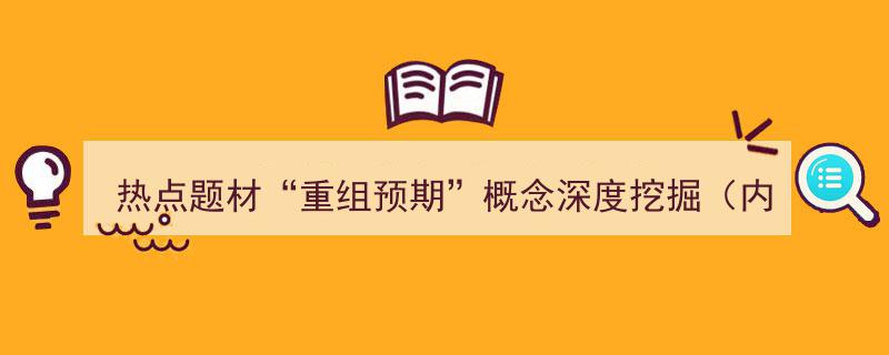 深度解析,热点题材重组预期概念股精选，揭秘潜在投资机遇"/