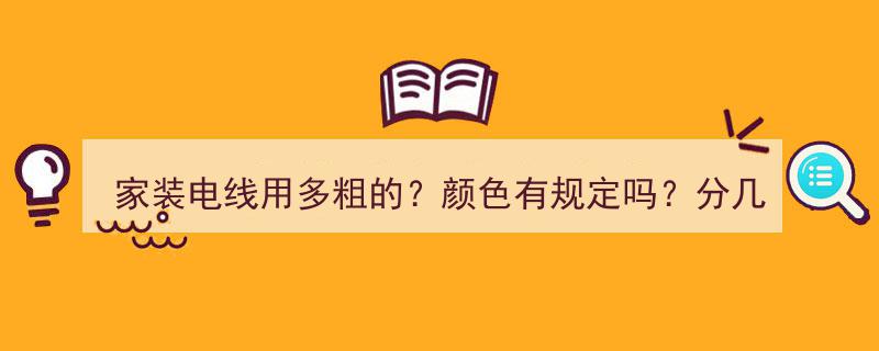 家装电线选择指南,粗细标准、颜色规范与回路划分全解析"/