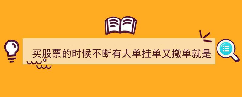股市疑云,大单挂撤疑云重重，是诱多还是诱空？不懂者退市避损！"/