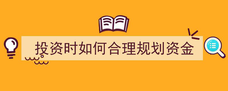 投资理财攻略,揭秘如何合理规划资金实现财富增值"/