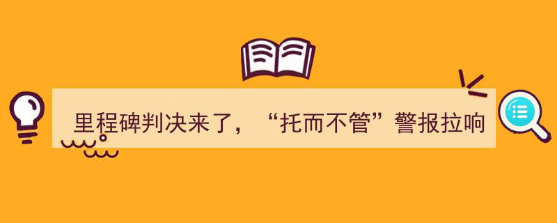里程碑判决揭晓,“托而不管”警报拉响！恒泰证券被判赔偿客户10%损失"/