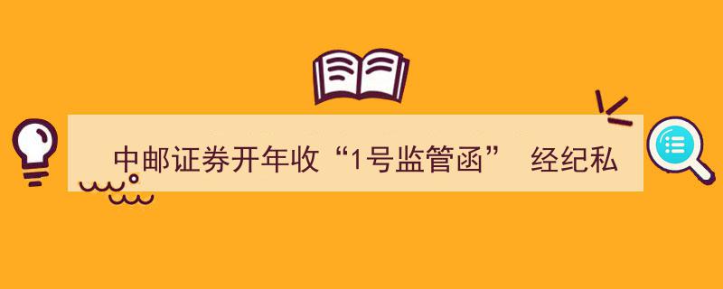 中邮证券开年收“1号监管函”,经纪私募业务违规频发引发监管关注"/