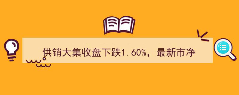 供销大集股价收盘跌1.60%，市净率2.89，总市值缩水至444.23亿元"/