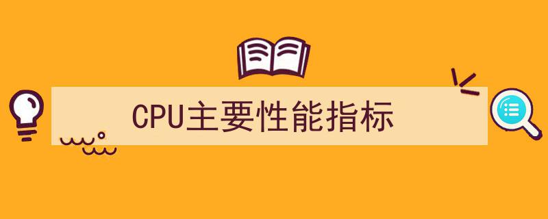 CPU核心性能解析,揭秘主要性能指标与优化策略"/