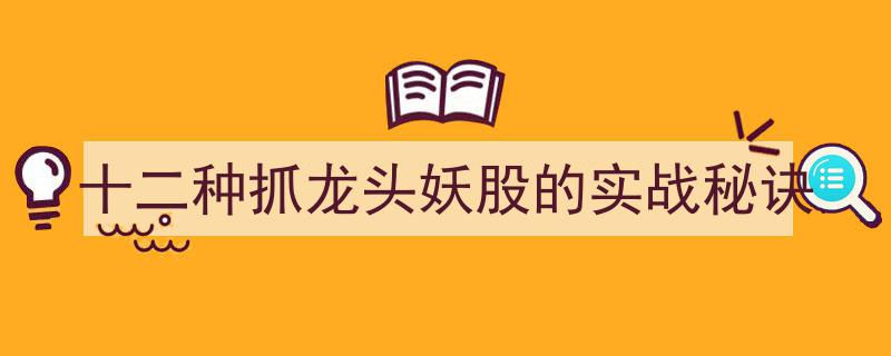 揭秘十二招,实战攻略，轻松捕捉龙头妖股"/