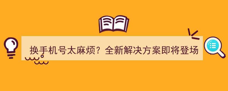 告别换号烦恼！全新手机号转换神器即将震撼上线！"/