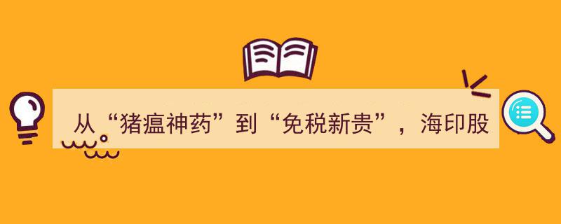 海印股份华丽转身,从猪瘟神药到免税新贵，新能源领域再启航"/