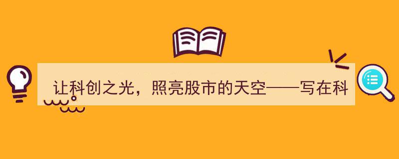 科创之光闪耀股市苍穹,科创板开市盛典纪实"/
