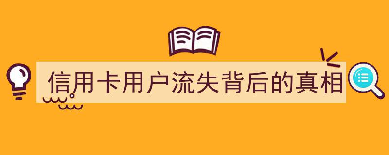 揭秘信用卡用户流失真相,深层原因剖析"/