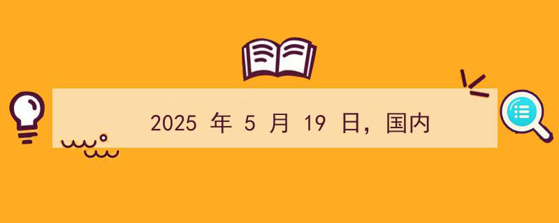 2025年5月19日,国内期货市场多品种分化，部分品种波动剧烈解析"/