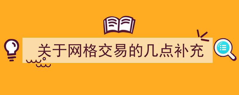 关于网格交易,几点关键补充解析"/