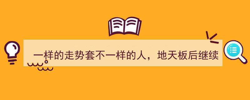 地天板后悲剧重演,一样的走势套不一样的人，抄底者悔不当初！"/
