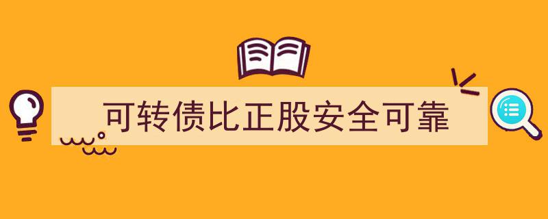 可转债投资攻略,比正股更安全可靠的理财选择"/