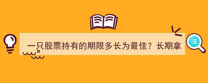长期持股还是频繁做T？探究最佳持股期限与未来收益之谜"/