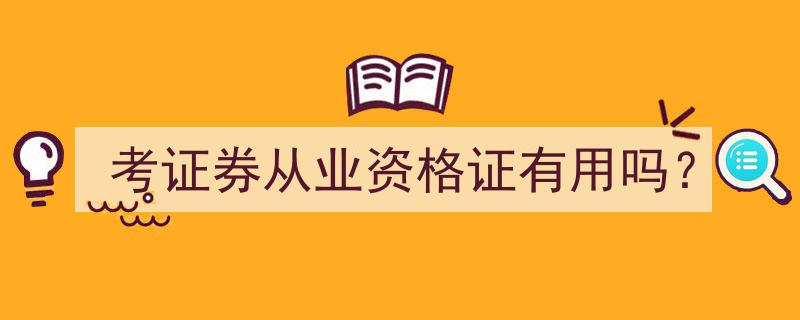 考证券从业资格证,职场晋升的敲门砖，有用吗？"/