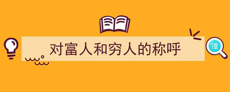 揭秘社会阶层,对富人和穷人的不同称呼背后的文化内涵"/