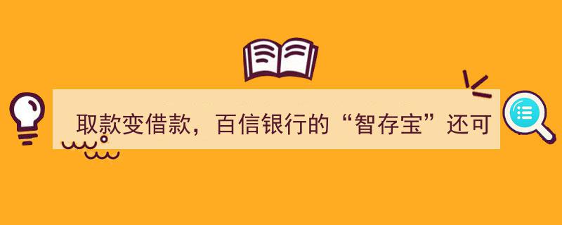 百信银行“智存宝”疑云,取款变借款，存款安全可信吗？"/