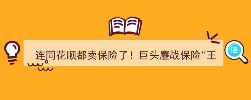 连同花顺巨头跨界入局！保险行业巨头鏖战风云再起"/