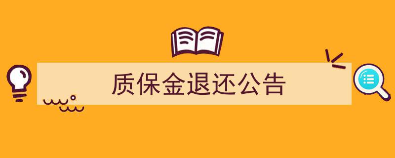 质保金退还公告,消费者权益保障新举措详解"/