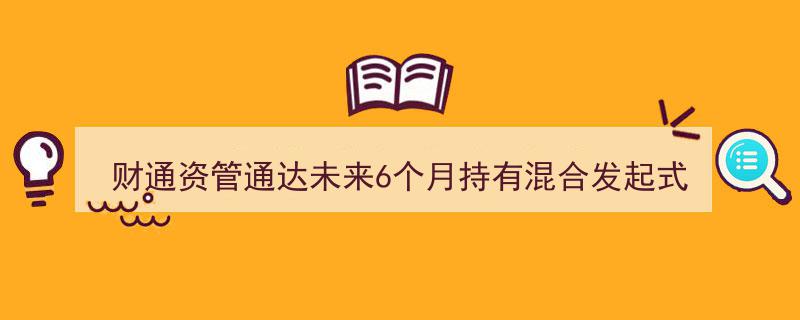 财通资管通达未来6个月持有混合发起式（FOF）产品费率下调，助力投资者共享财富增长未来"/