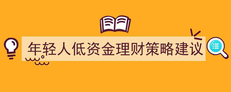 年轻低资金族理财攻略,四招轻松实现财富增值"/