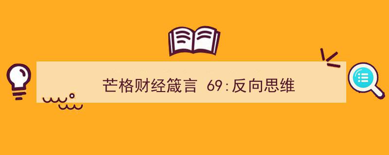 芒格财经箴言第69篇,洞察市场真谛的反向思维之道"/