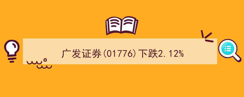 广发证券(01776)股价暴跌2.12%，收盘价11.08元/股引发市场关注"/