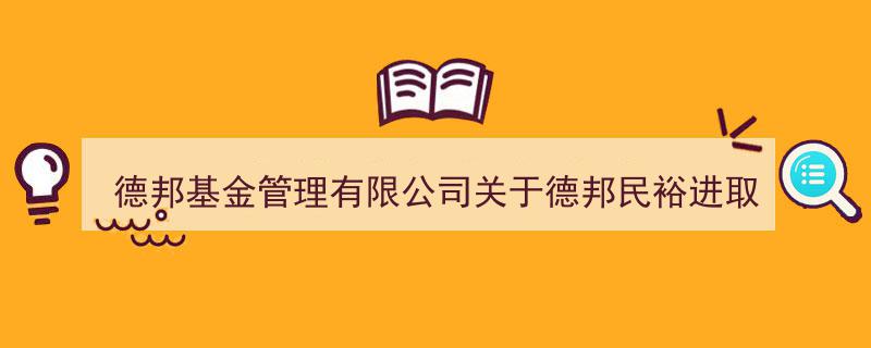 德邦基金管理有限公司发布公告,德邦民裕进取量化精选灵活配置混合型基金参与德邦证券认购费率优惠活动"/