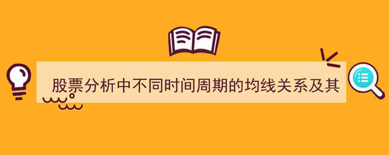 股票分析揭秘,不同时间周期均线关系与涨跌规律深度解析"/