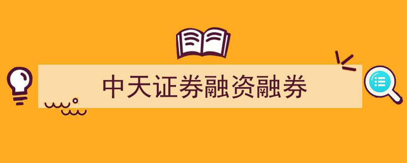 中天证券融资融券业务,创新金融工具助力投资者灵活操作"/
