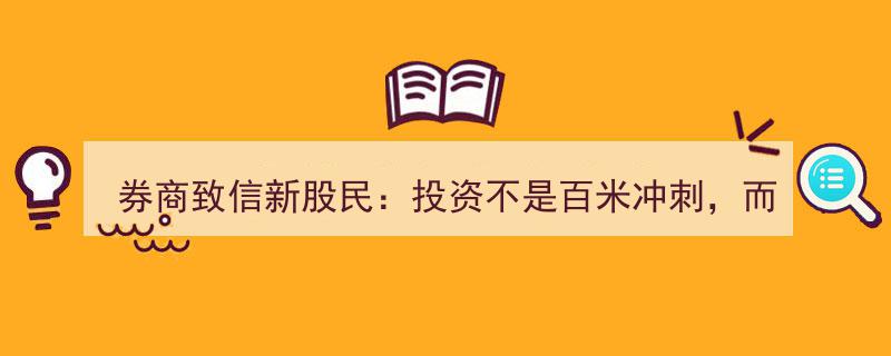 券商温馨提醒新股民,投资之路漫长，稳健前行如马拉松长跑"/