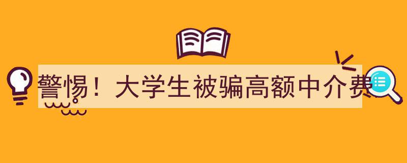 警惕！大学生遭遇高额中介费诈骗，揭秘黑幕！"/