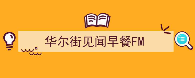 华尔街见闻早餐FM,每日财经资讯早餐，开启智慧投资新篇章"/