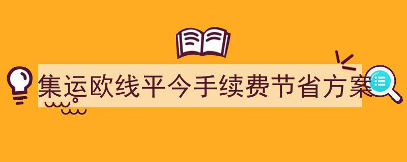 集运欧线平今手续费大揭秘,独家节省方案助力企业降本增效"/