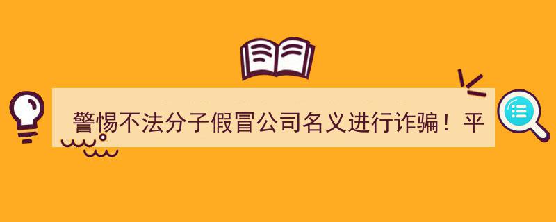紧急预警！平安证券严正声明,警惕不法分子假冒公司名义实施诈骗"/