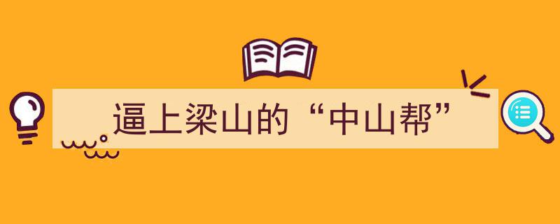 逼上梁山的“中山帮”,一段传奇的崛起与传奇"/