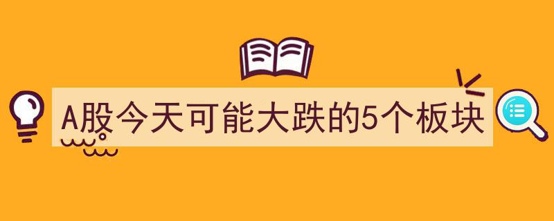 A股今日预警,五大板块恐迎大跌风险"/