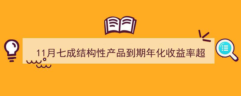 11月结构性产品盛宴,七成到期收益率超4%，机警理财日报揭秘收益攻略"/