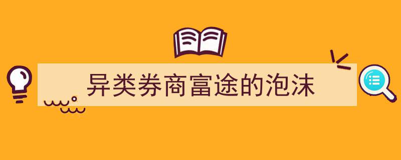 异类券商富途,泡沫下的辉煌与隐忧"/