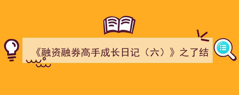 融资融券高手成长日记（六）,揭秘了结融资融券交易的实战攻略"/