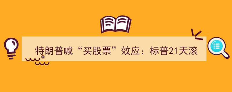 特朗普“买股票”号召显神效,标普21天滚动涨幅达特朗普两届任期最高纪录"/